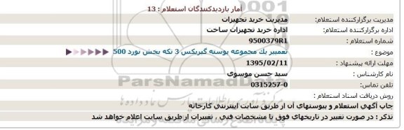 استعلام,استعلام تعمییر یک مجموعه پوسته گیربکس 3 تکه بخش نورد 500