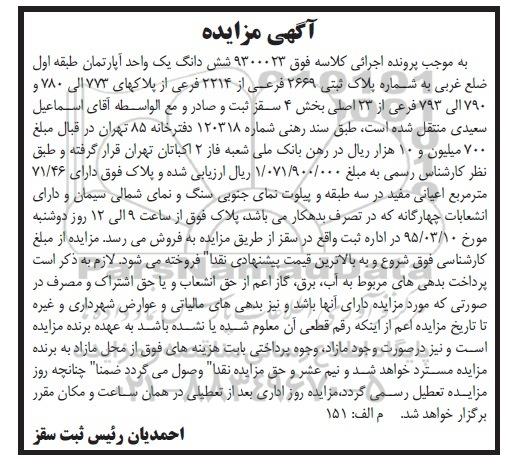مزایده,مزایده ششدانگ اپارتمان طبقه اول ضلع غربی