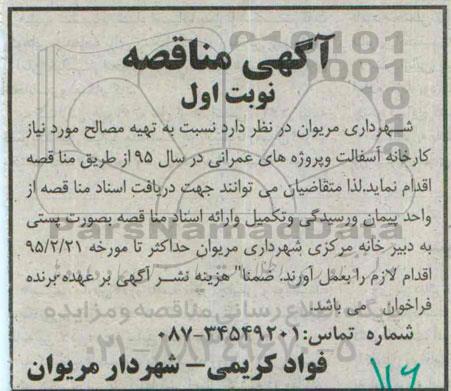آگهی مناقصه,مناقصه تهیه مصالح مورد نیاز کارخانه آسفالت