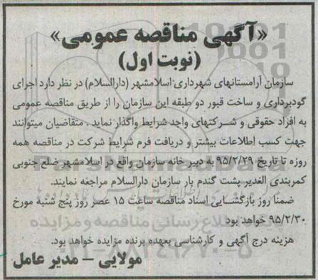 آگهی مناقصه عمومی,مناقصه  اجرای گودبرداری و ساخت قبو