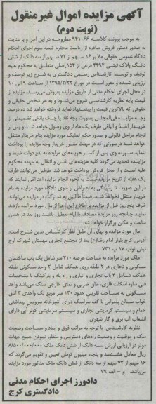 مزایده,مزایده شانزده سهم از 72 سهم از سه دانگ از ششدانگ پلاک ثبتی نوبت دوم