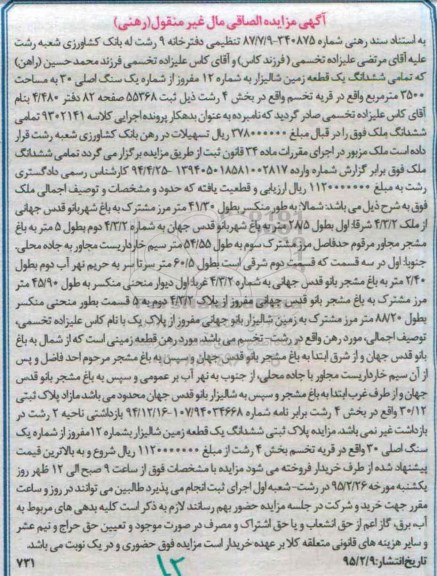 مزایده,مزایده تمامی ششدانگ یک قطعه زمین شالیزار به شماره دوازده
