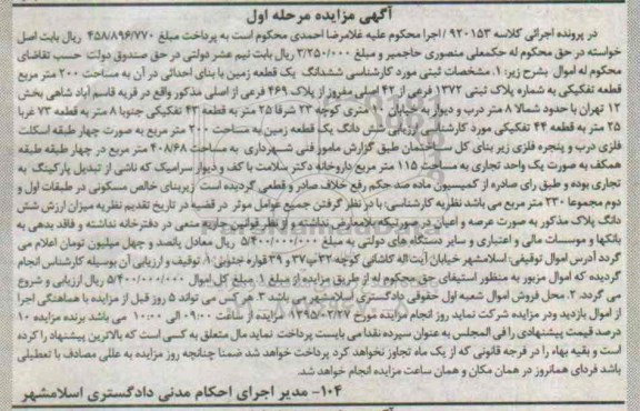 مزایده,مزایده ششدانگ زمین با بنای احداثی نوبت اول