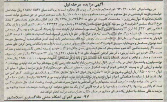 آگهی مزایده,مزایده کامیونت تبر خاور مدل 1978 