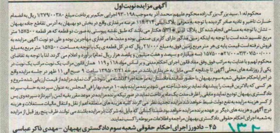 مزایده,مزایده پلاک ثبتی 5.31 هکتار نوبت اول