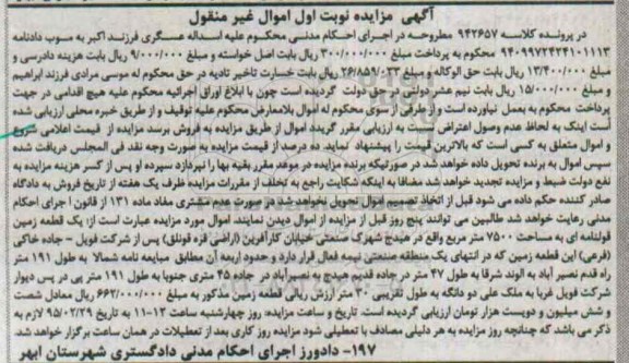 مزایده,مزایده یک قطعه زمین قولنامه ای 7500متر نوبت اول