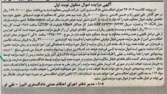 آگهی مزایده, مزایده فروش کمپرسور تولید هوای فشرده ساف