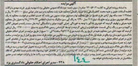 آگهی مزایده,مزایده یک دستگاه خودروی سواری پراید هاچ بک