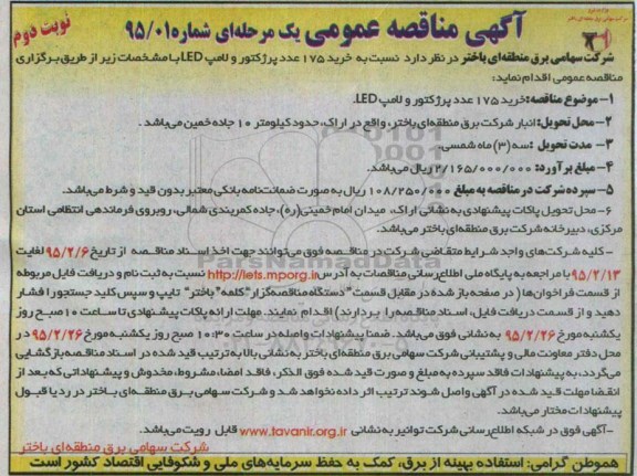 مناقصه , مناقصه  خرید 175 عدد پروژکتور و لامپ LED نوبت دوم 