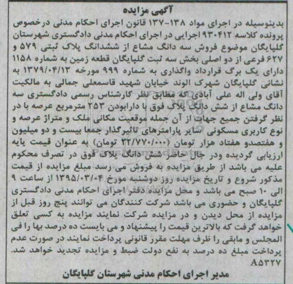 مزایده,مزایده سه دانگ مشاع از ششدانگ پلاک ثبتی قطعه زمین 