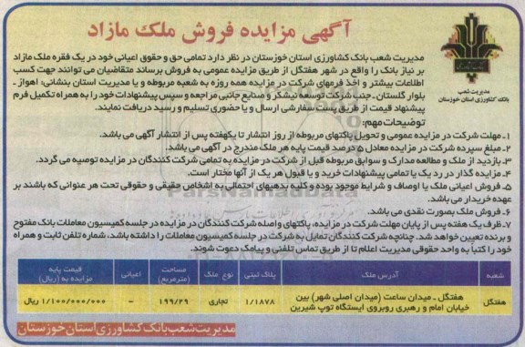مزایده,مزایده تمامی حق و حقوق اعیان در یک فقره ملک مازاد 