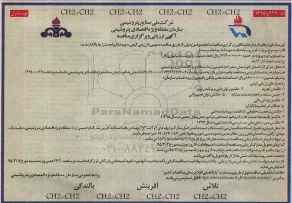 آگهی ارزیابی ،آگهی ارزیابی  تامین وسیله نقلیه جهت ایاب و ذهاب پرسنل