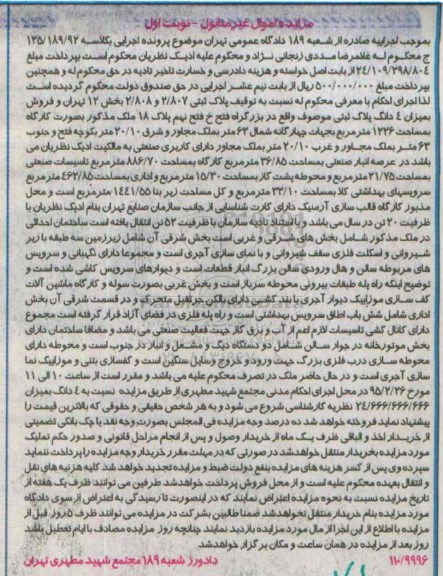 مزایده,مزایده پلاک ثبتی 2.807و2.808 بخش دوازده نوبت اول