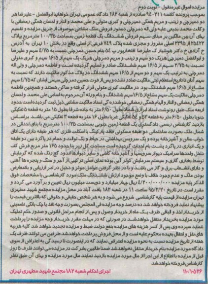 مزایده,مزایده ششدانگ زمین بخش ده اموال غیرمنقول نوبت دوم