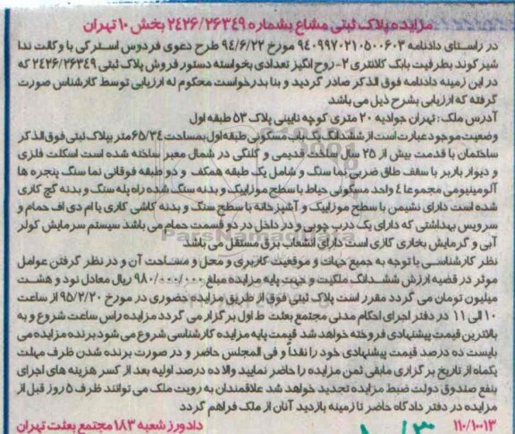 مزایده,مزایده ششدانگ یکباب مسکونی طبقه اول