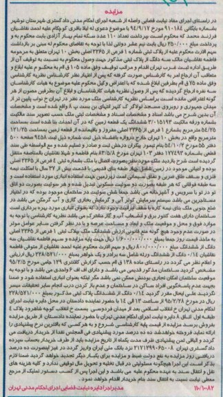 مزایده,مزایده سه دانگ از پلاک ثبتی ششدانگ زمین