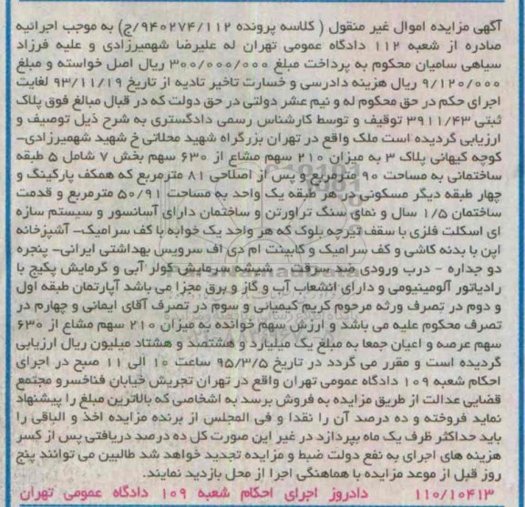 مزایده,مزایده ملک میزان 210 سهم مشاع از 630 سهم