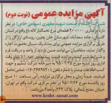مزایده مرغداری 400.000 قطعه ای مرغ تخمگذار لاله نوبت دوم