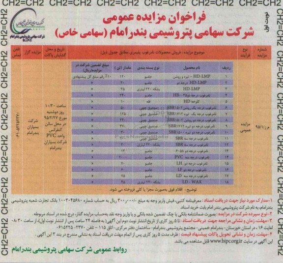 فراخوان مزایده عمومی, مزایده فروش محصولات نامرغوب پلیمری