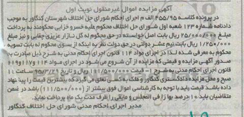 مزایده,مزایده ملک اموال غیرمنقول نوبت اول کلاسه 455.95 الف م 