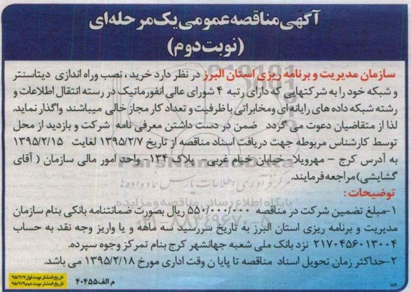 آگهی مناقصه عمومی ، مناقصه خرید , نصب و راه اندازی دیتاسنتر و شبکه  نوبت دوم 