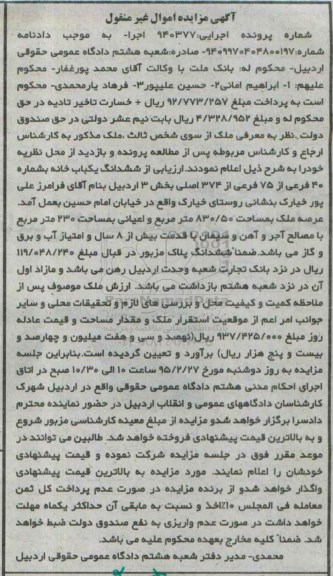 مزایده,مزایده ششدانگ یکباب خانه بخش سه اردبیل 