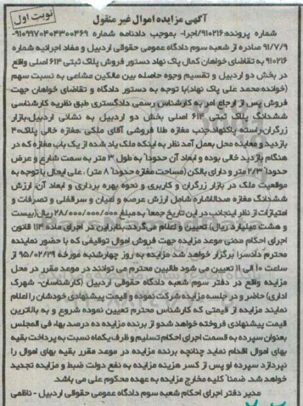 مزایده,مزایده پلاک ثبتی بخش دو اردبیل نوبت اول 
