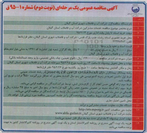 آگهی مناقصه عمومی یک مرحله ای , مناقصه خدمات مشترکین شرکت آب و فاضلاب استان گیلان نوبت دوم 