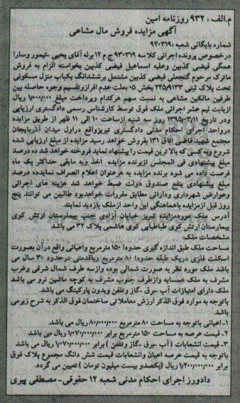 مزایده,مزایده کلاسه 930319 ملک 150متر مساحت و اعیان به صورت اسکلت فلزی