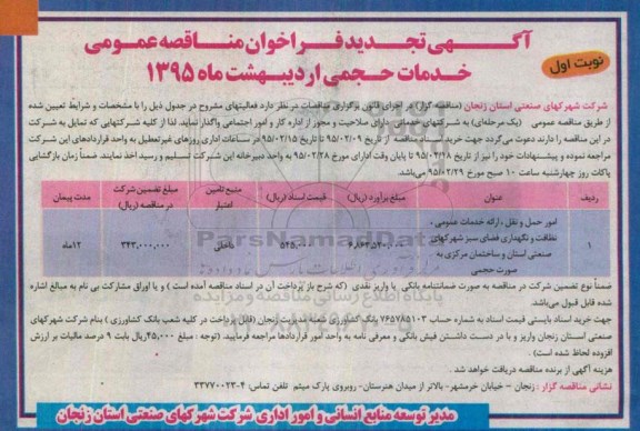 آگهی تجدید فراخوان مناقصه عمومی, فراخوان مناقصه امور حمل و نقل....