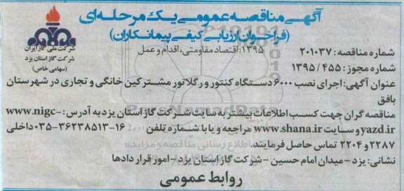 آگهی مناقصه عمومی, مناقصه اجرای نصب 6000 دستگاه کنتور و رگلاتور مشترکین خانگی و تجاری 