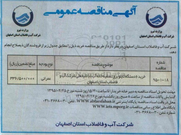 مناقصه عمومی , مناقصه عمومی خرید 6 دستگاه تابلو برق