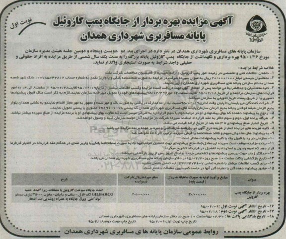اگهی مزایده , مزایده بهره بردار از جایگاه پمپ گازوئیل