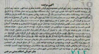 مزایده,مزایده یک دستگاه سواری پراید مدل 1385 ، یک باب منزل مسکونی