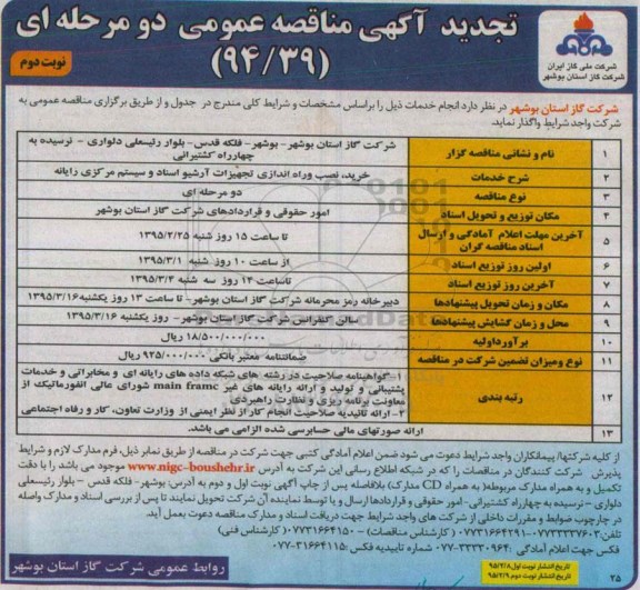 تجدید آگهی مناقصه عمومی دو مرحله ای ، مناقصه خرید ، نصب و راه اندازی تجهیزات آرشیو اسناد و سیستم مرکزی رایانه تجدید نوبت دوم