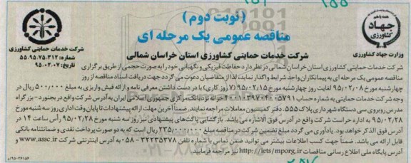 آگهی مناقصه عمومی یک مرحله ای , مناقصه حفاظت فیزیکی و نگهبانی نوبت دوم