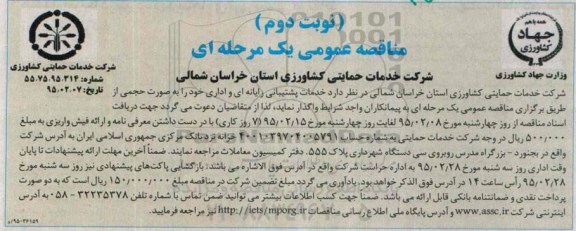 آگهی مناقصه عمومی یک مرحله ای , مناقصه خدمات پشتیبانی رایانه ای و اداری نوبت دوم