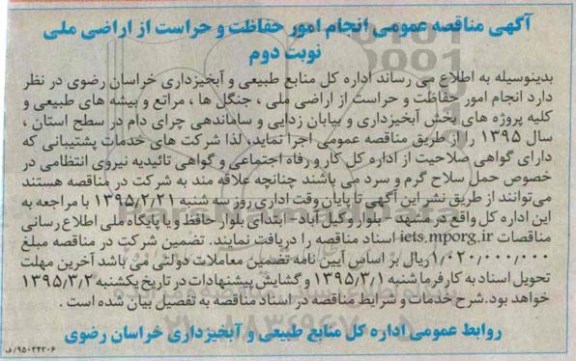 آگهی مناقصه عمومی, مناقصه انجام امور حفاظت و حراست از اراضی ملی - نوبت دوم
