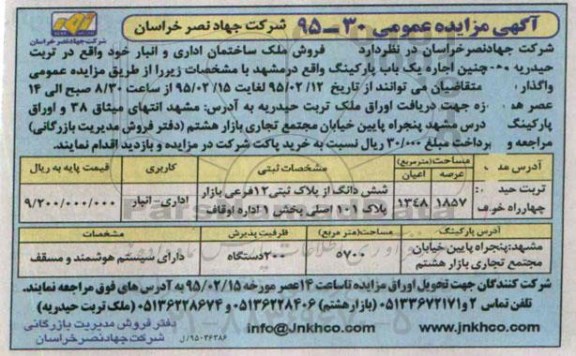 آگهی مزایده عمومی , مزایده فروش ملک ساختمان اداری و انبار ....