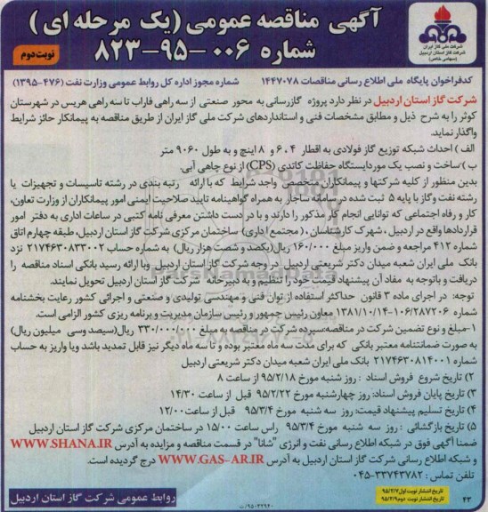 آگهی مناقصه عمومی (یک مرحله ای) ,مناقصه پروژه گازرسانی به محور صنعتی از سه راهی فاراب نوبت دوم