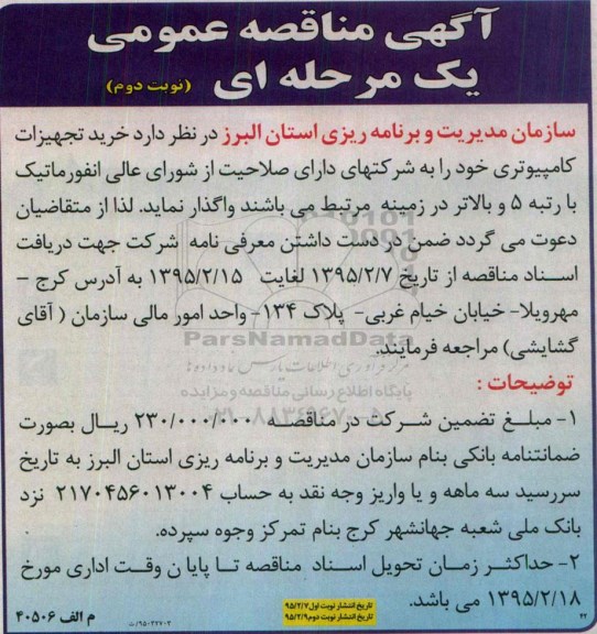 آگهی مناقصه عمومی یک مرحله ای, مناقصه  خرید تجهیزات کامپیوتری - نوبت دوم