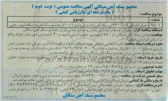 مناقصه عمومی,مناقصه حمل جاده ای 330.000 تن سنگ آهن دانه بندی- نوبت دوم  