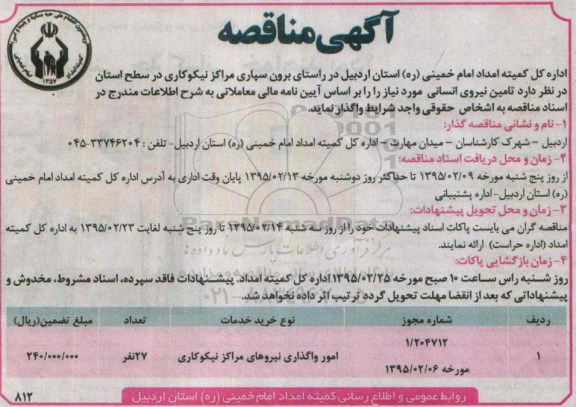 مناقصه ,مناقصه برون سپاری مراکز نیکوکاری