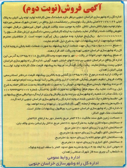 مزایده,مزایده واگذاری ششدانگ محل کارخانه تولید لوله پلی اتیلن نوبت دوم