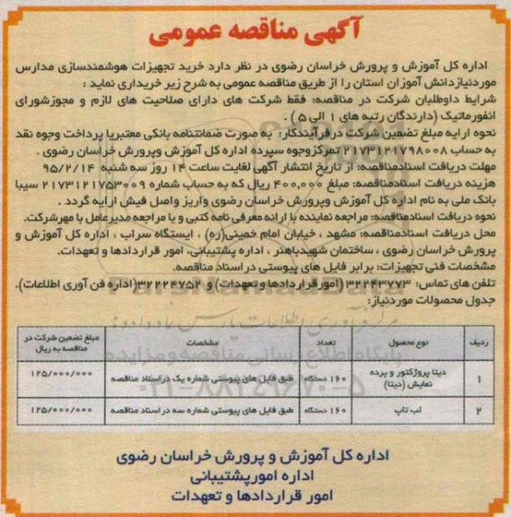 مناقصه , مناقصه خرید تجهیزات هوشمند سازی مدارس