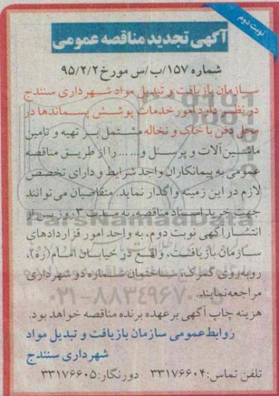 آگهی تجدید مناقصه عمومی,مناقصه امور خدمات پوشش پسماندها در محل دفن با خاک و نخاله مشتمل-نوبت دوم 