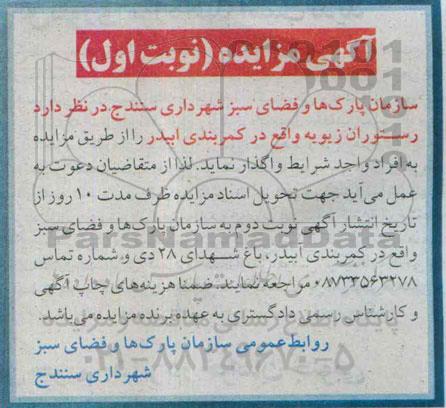 آگهی مزایده, مزایده واگذاری رستوران زیویه واقع در کمربندی آبیدر