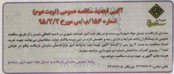 آگهی تجدید مناقصه عمومی , مناقصه امور خدمات شهری در ناحیه الحاقی نایسر تجدید-نوبت دوم 