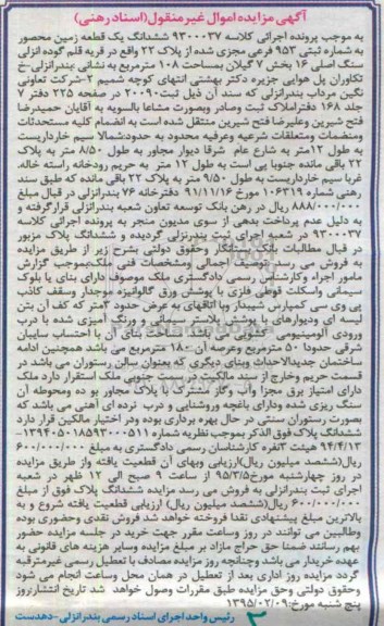 مزایده,مزایده ششدانگ زمین محصور قریه قلم گوده انزلی 