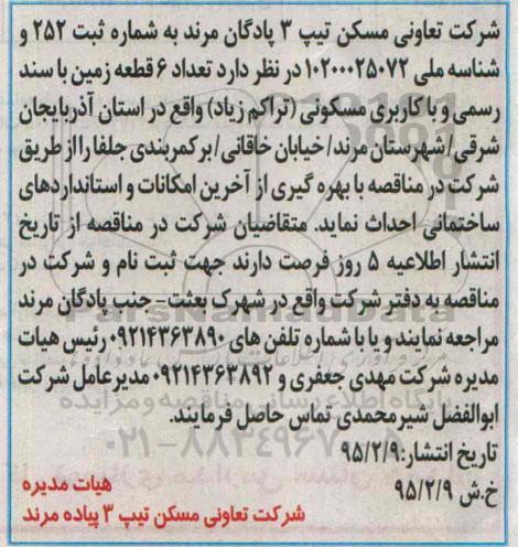 مناقصه, مناقصه احداث 6 قطعه زمین با بهره گیری از آخرین امکانات و استانداردها